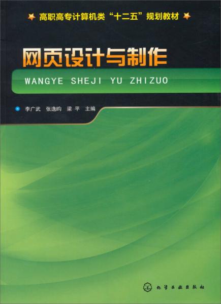 高职高专计算机类“十二五”规划教材：网页设计与制作