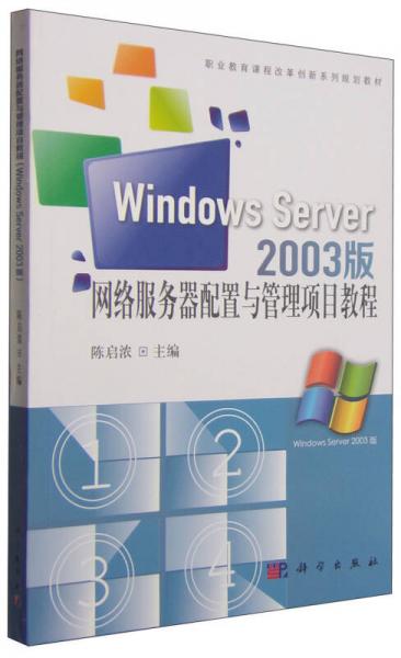 網(wǎng)絡(luò)服務(wù)器配置與管理項(xiàng)目教程（Windows Server 2003版）