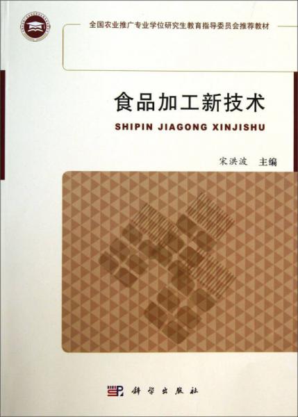 食品加工新技術/全國農(nóng)業(yè)推廣專業(yè)學位研究生教育指導委員會推薦教材