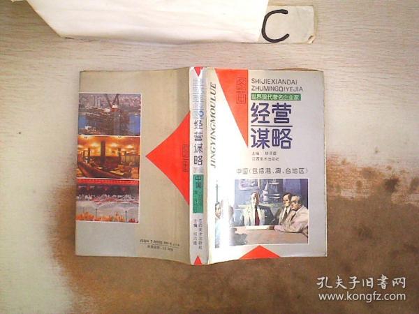世界現(xiàn)代著名企業(yè)家經(jīng)營(yíng)謀略:圖畫(huà)