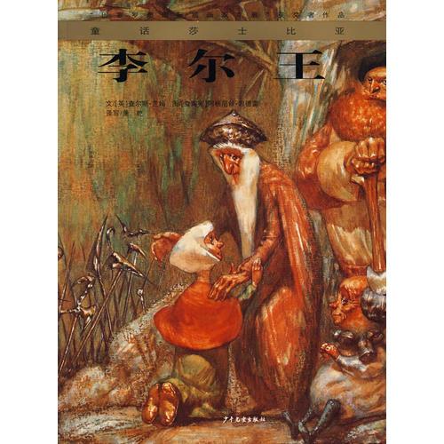 童話莎士比亞  李爾王 (平裝)
