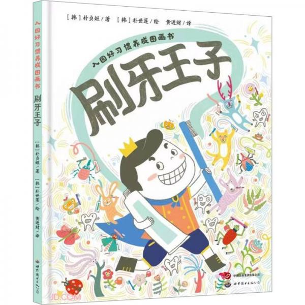 入園好習慣養(yǎng)成圖畫書 刷牙王子