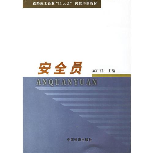 安全員