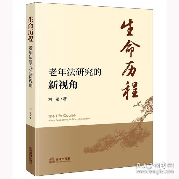 生命歷程：老年法研究的新視角
