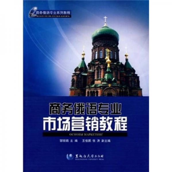 商務(wù)俄語專業(yè)系列教程：商務(wù)俄語專業(yè)市場營銷教程