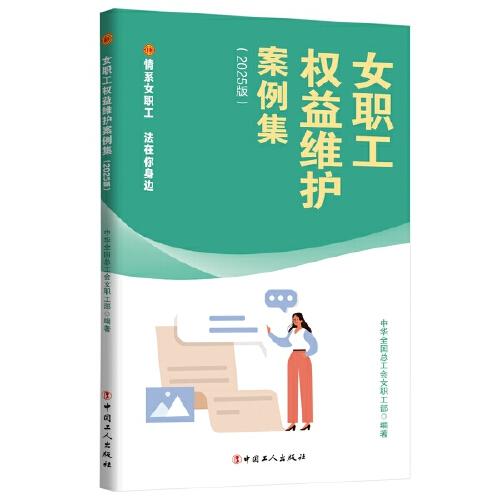 女職工權(quán)益維護(hù)案例集