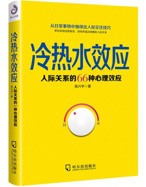 冷热水效应：人际关系的66种心理效应