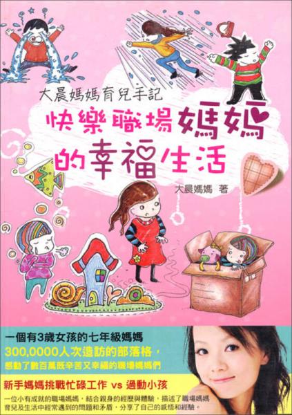 快樂職場媽媽的幸福生活：大晨媽媽育兒手記