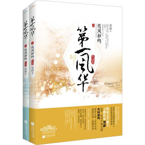 第一风华5鸾凤和鸣（大结局）（畅销10万册，完美大结局！悦读纪）