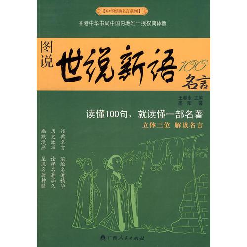 中華經(jīng)典名言系列--圖說新語100名言