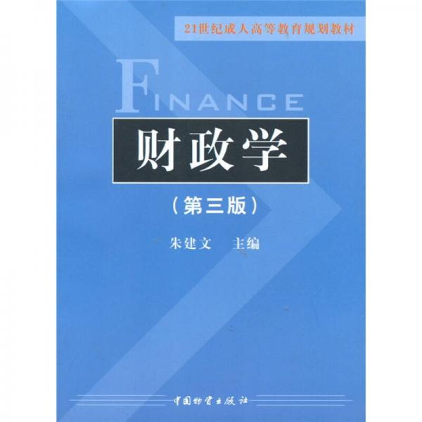 21世紀(jì)成人高等教育規(guī)劃教材：財(cái)政學(xué)（第3版）