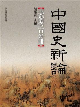 中國(guó)史新論：美術(shù)考古分冊(cè)