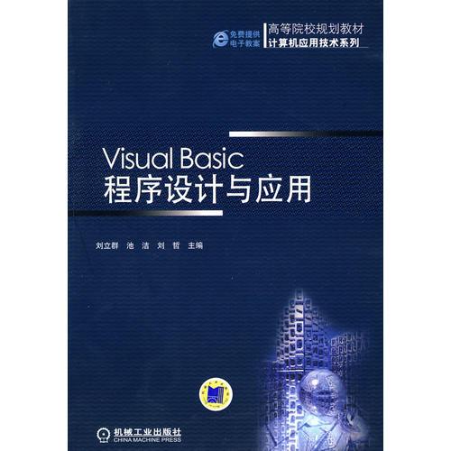 Visual Basic 程序设计与应用