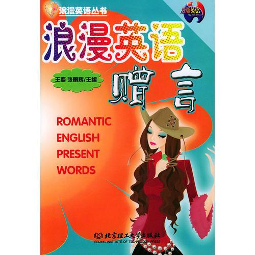浪漫英語贈言/浪漫英語叢書
