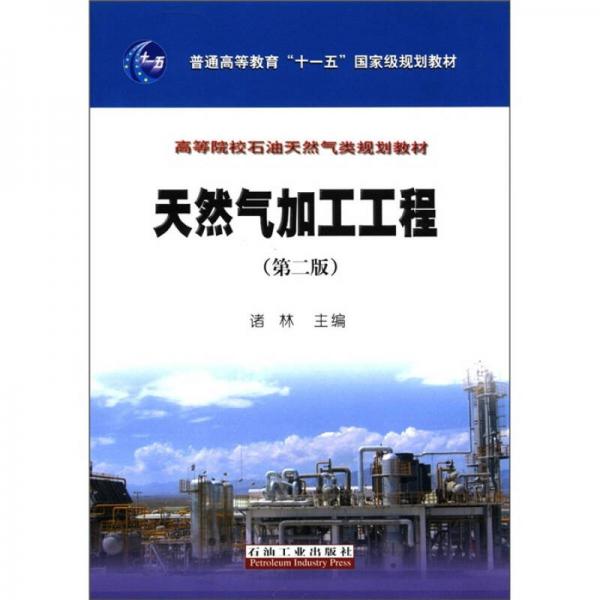 高等院校石油天然气类规划教材：天然气加工工程（第2版）