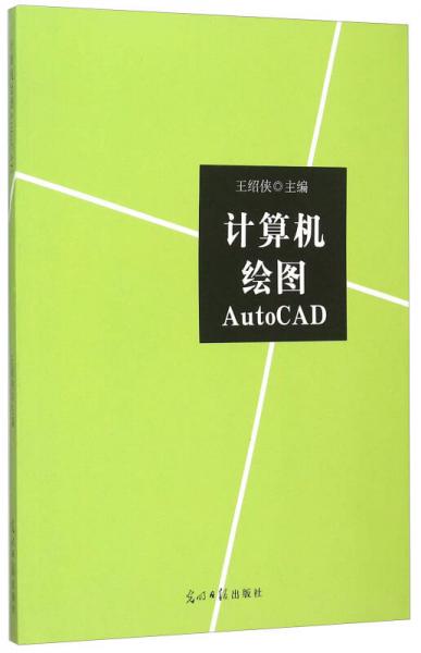 计算机绘图AutoCAD