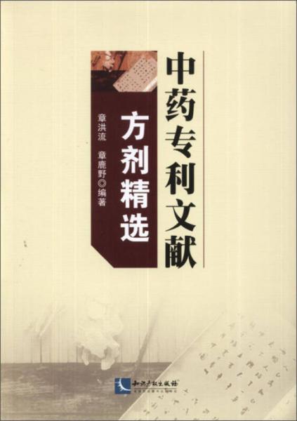 中藥專利文獻(xiàn)方劑精選