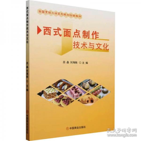 西式面點制作技術與文化