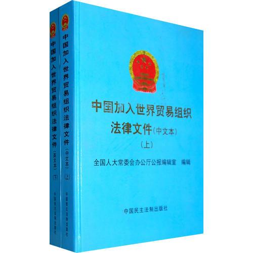 中國加入世界貿易組織法律文件（中文本）上下冊