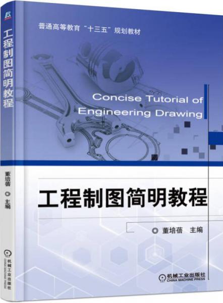 工程制圖簡明教程