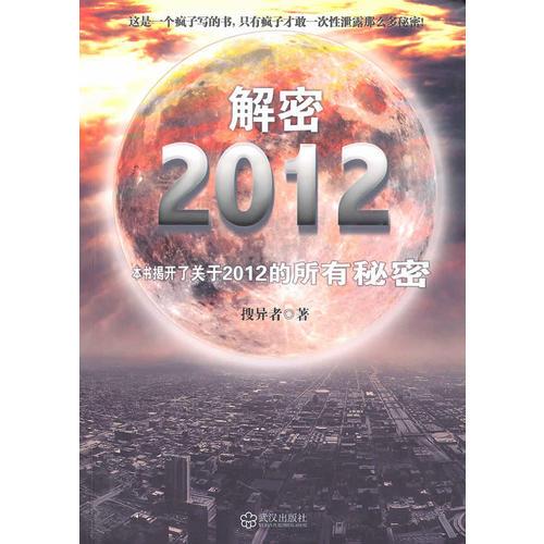 解密2012(一本揭开了有关2012所有秘密的书!)