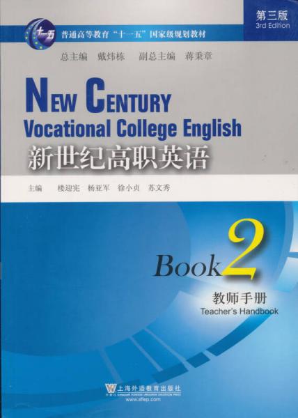 普通高等教育“十一五”国家级规划教材：新世纪高职英语（第3版）（教师手册2）