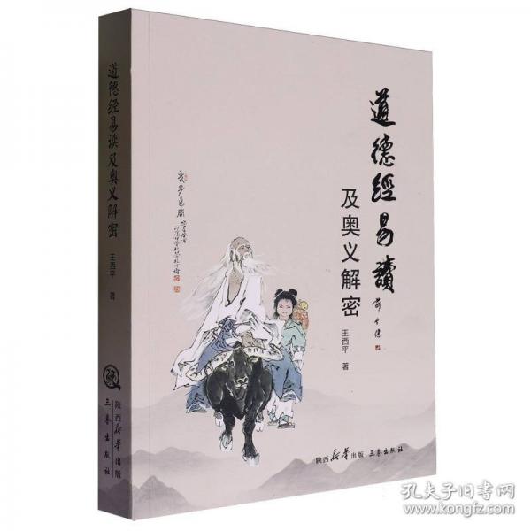 道德經(jīng)易讀及奧義解密