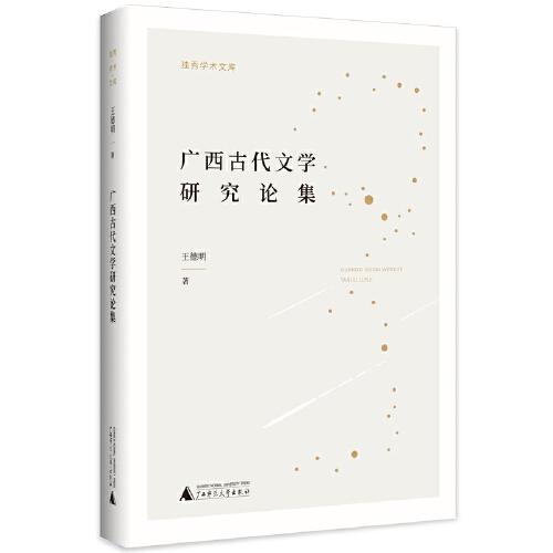 廣西古代文學(xué)研究論集
