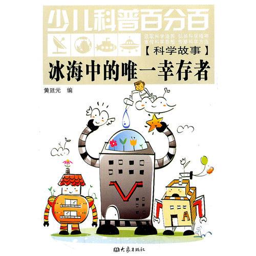 少兒科普百分百·科學(xué)故事:冰海中的惟一幸存者（11.06）