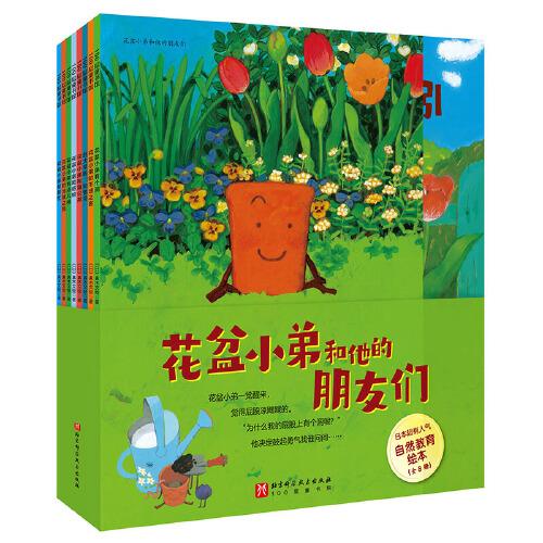 花盆小弟和他的朋友們（全8冊）