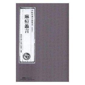 麻痘蠡言