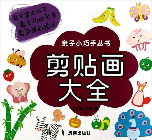 親子小巧手叢書：剪貼畫大全