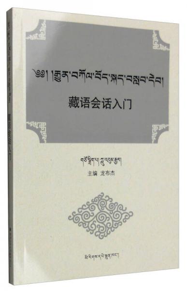 藏語會話入門（藏文）