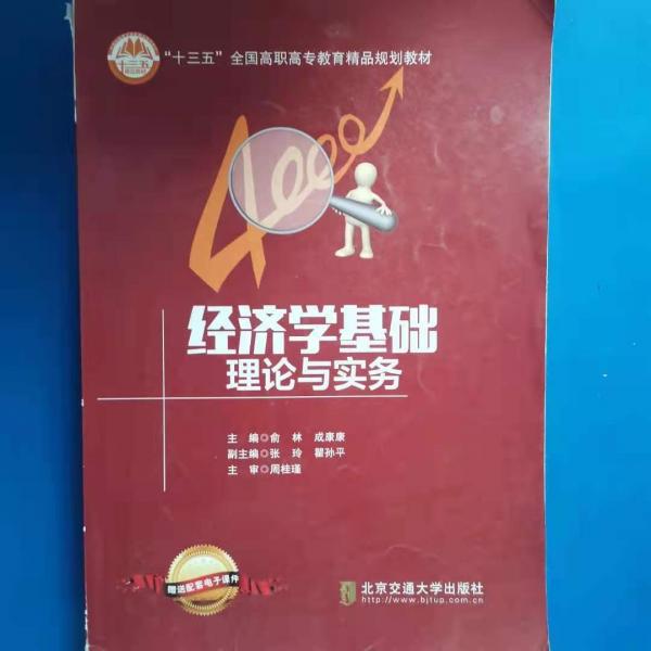 經(jīng)濟(jì)學(xué)基礎(chǔ)理論與實(shí)務(wù)