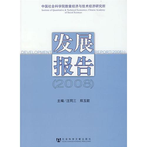 中国社会科学院数量经济与技术经济研究所发展报告（2008）