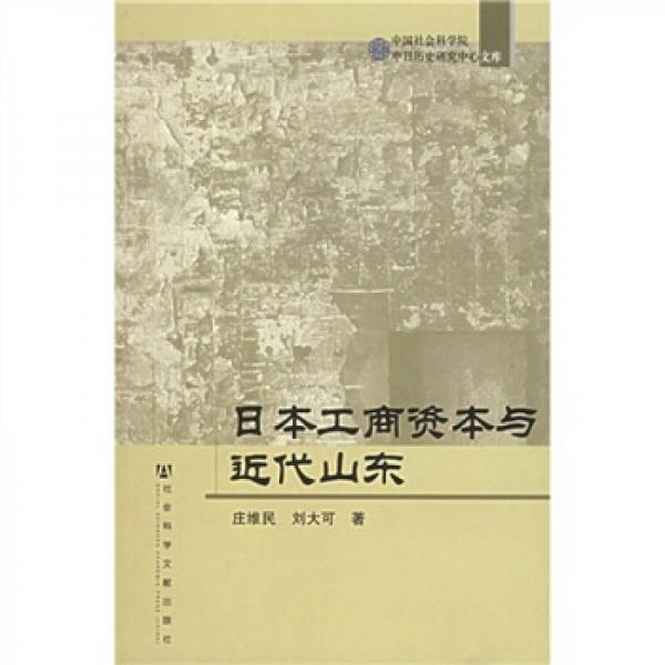 日本工商資本與近代山東