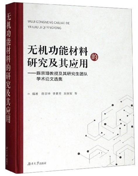 無機(jī)功能材料的研究及其應(yīng)用：陳宗璋教授及其研究生團(tuán)隊學(xué)術(shù)論文選集