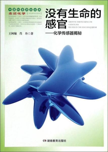 走近化學(xué)·沒(méi)有生命的感官：化學(xué)傳感器揭秘