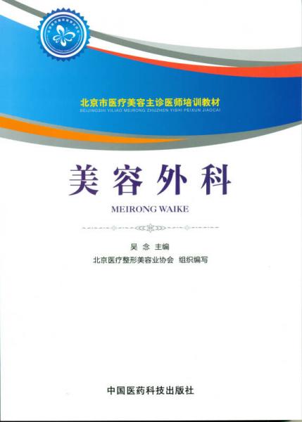 美容外科/北京市医疗美容主诊医师培训教材