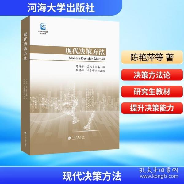 现代决策方法