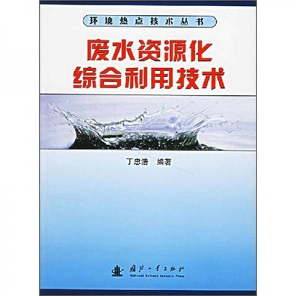 廢水資源化綜合利用技術