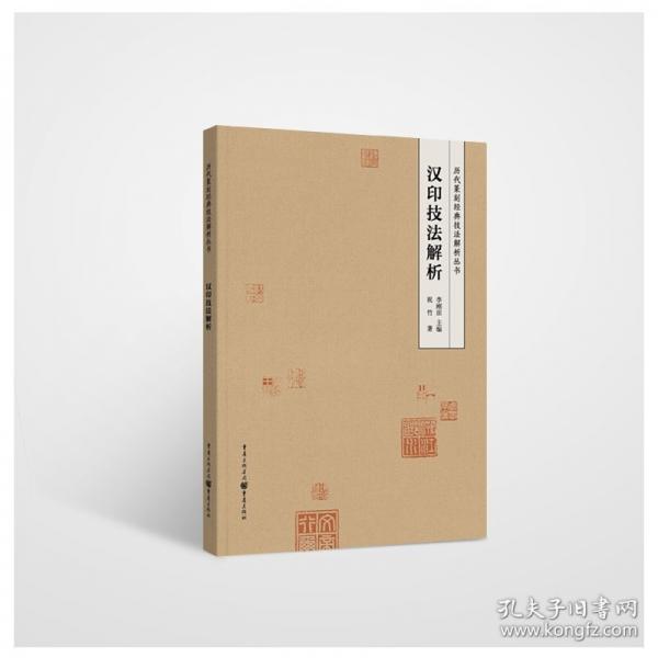 漢印技法解析