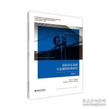高校音樂表演專業(yè)課程體系研究