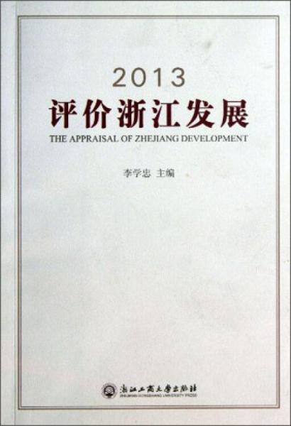 2013评价浙江发展