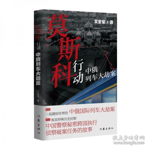 莫斯科行動——中俄列車大劫案：一起震驚世界的中俄國際列車大劫案