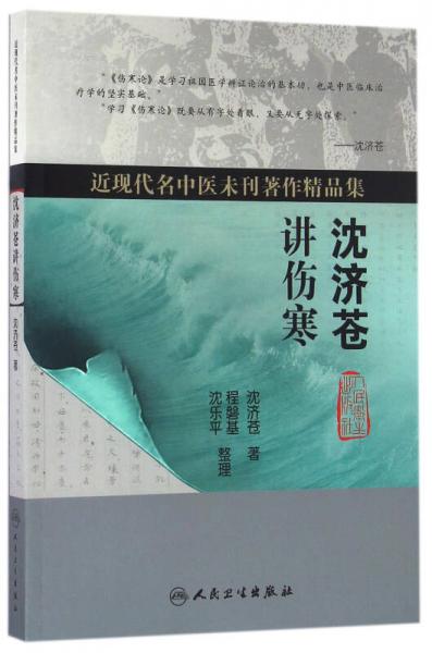 近现代名中医未刊著作精品集：沈济苍讲伤寒