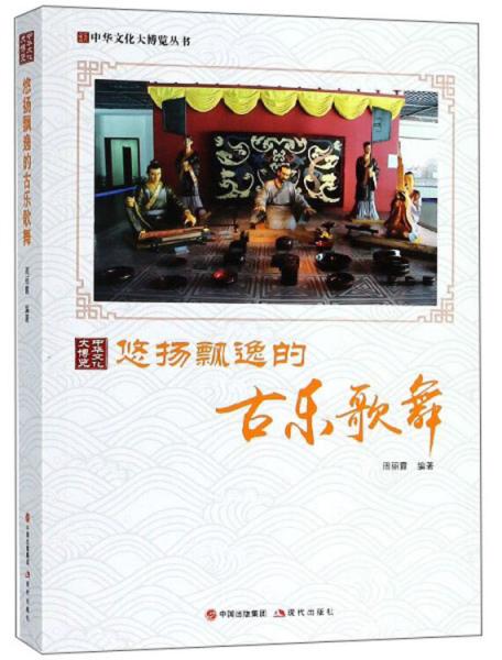 悠揚(yáng)飄逸的古樂歌舞/中華文化大博覽叢書