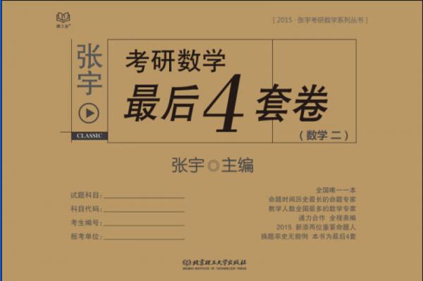 2015张宇考研数学最后4套卷（数学二）