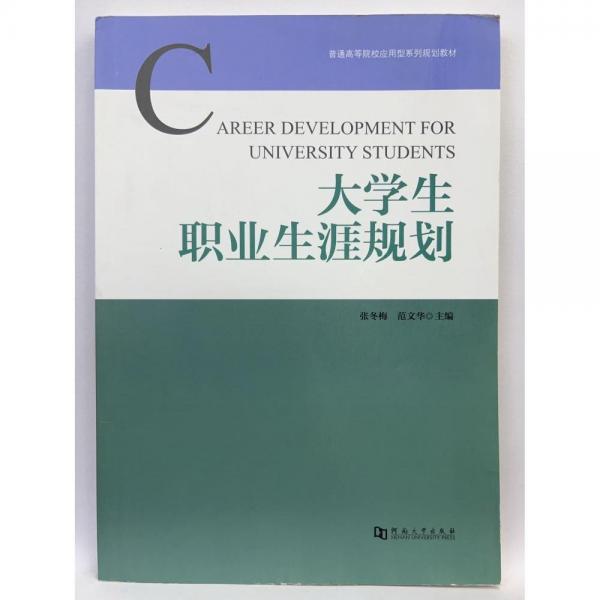 大學生職業(yè)生涯規(guī)劃 張冬梅 范文華