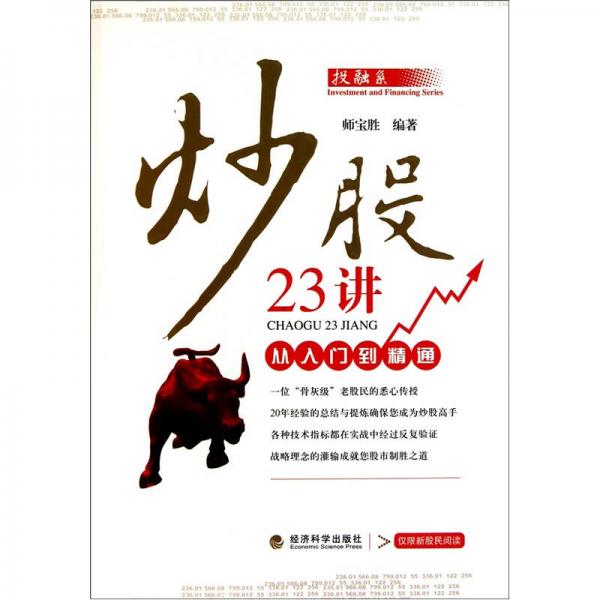 炒股23講：從入門(mén)到精通